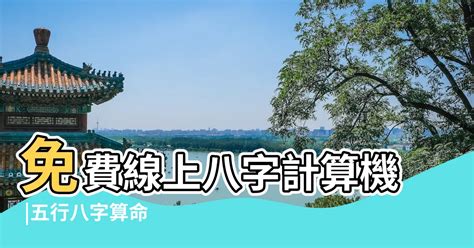 五行人格查詢|免費線上八字計算機｜八字重量查詢、五行八字算